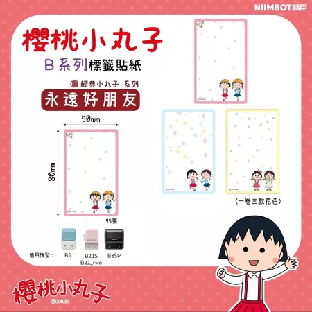 【精臣】B系列標籤貼紙-櫻桃小丸子｜多款尺寸｜四防熱敏紙 防水、防油、耐撕、耐刮 標籤紙 標籤貼紙 姓名貼 熱感貼紙-規格圖11