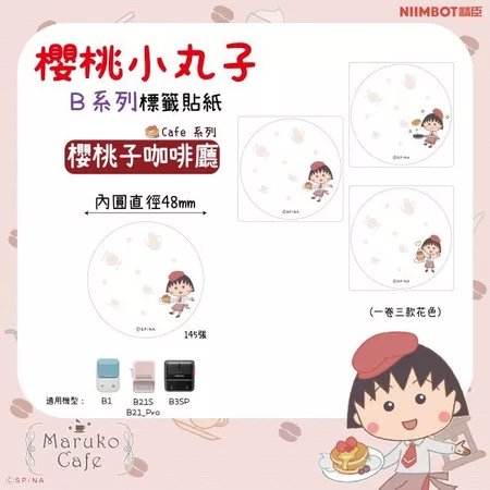 【精臣】B系列標籤貼紙-櫻桃小丸子｜多款尺寸｜四防熱敏紙 防水、防油、耐撕、耐刮 標籤紙 標籤貼紙 姓名貼 熱感貼紙-規格圖11