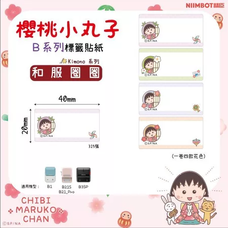【精臣】B系列標籤貼紙-櫻桃小丸子｜多款尺寸｜四防熱敏紙 防水、防油、耐撕、耐刮 標籤紙 標籤貼紙 姓名貼 熱感貼紙-規格圖11