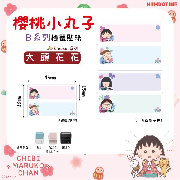 【精臣】B系列標籤貼紙-櫻桃小丸子｜多款尺寸｜四防熱敏紙 防水、防油、耐撕、耐刮 標籤紙 標籤貼紙 姓名貼 熱感貼紙-規格圖11