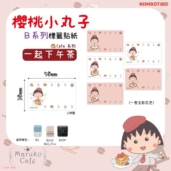 【精臣】B系列標籤貼紙-櫻桃小丸子｜多款尺寸｜四防熱敏紙 防水、防油、耐撕、耐刮 標籤紙 標籤貼紙 姓名貼 熱感貼紙-規格圖11