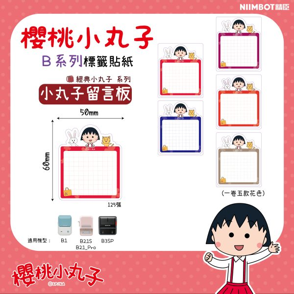 【精臣】B系列標籤貼紙-櫻桃小丸子｜多款尺寸｜四防熱敏紙 防水、防油、耐撕、耐刮 標籤紙 標籤貼紙 姓名貼 熱感貼紙-規格圖11