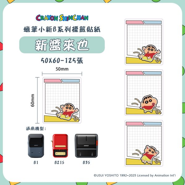 【精臣】B系列標籤貼紙-蠟筆小新｜多款尺寸｜四防熱敏紙 防水、防油、耐撕、耐刮 標籤紙 標籤貼紙 姓名貼 熱感貼紙-規格圖8
