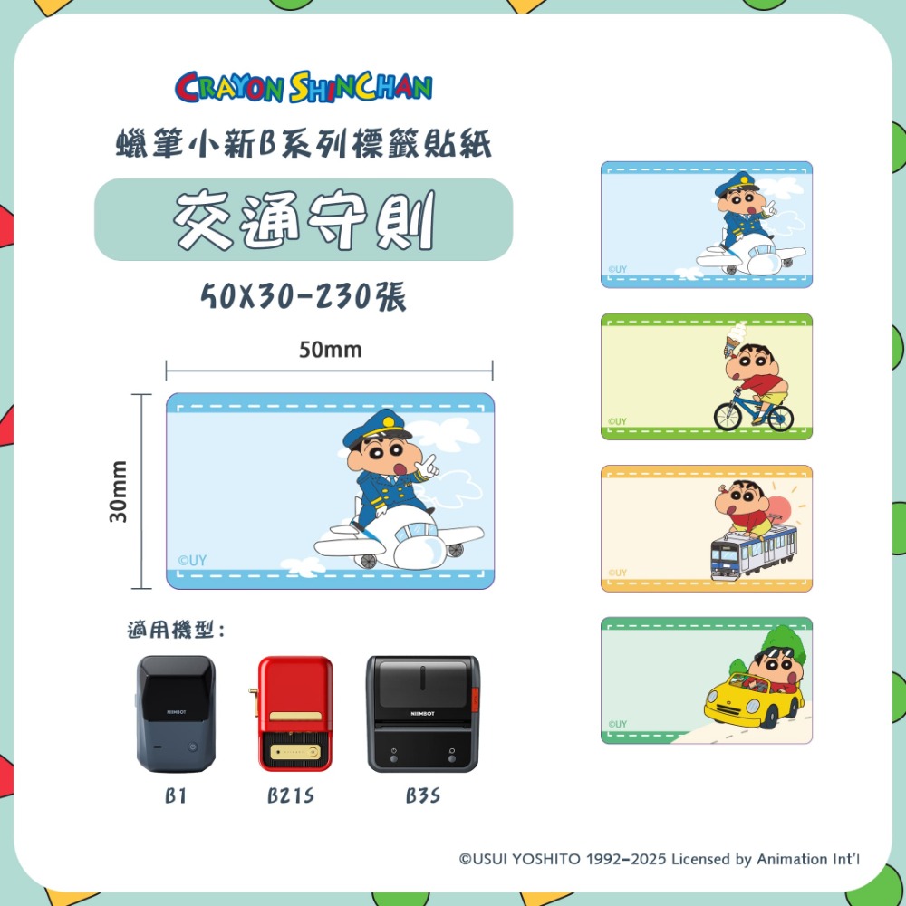 【精臣】B系列標籤貼紙-蠟筆小新｜多款尺寸｜四防熱敏紙 防水、防油、耐撕、耐刮 標籤紙 標籤貼紙 姓名貼 熱感貼紙-規格圖8