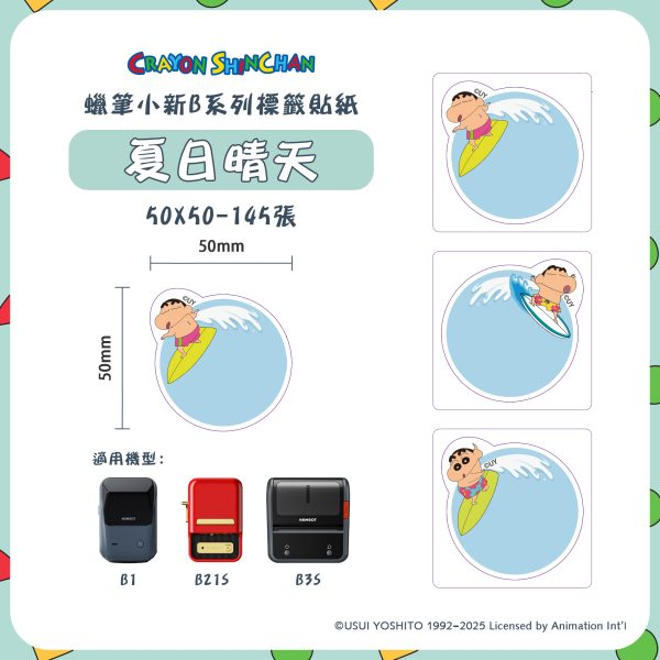 【精臣】B系列標籤貼紙-蠟筆小新｜多款尺寸｜四防熱敏紙 防水、防油、耐撕、耐刮 標籤紙 標籤貼紙 姓名貼 熱感貼紙-規格圖8