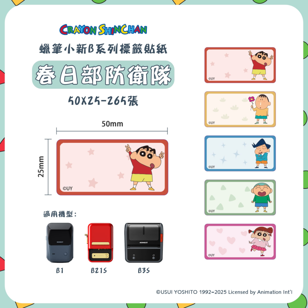 【精臣】B系列標籤貼紙-蠟筆小新｜多款尺寸｜四防熱敏紙 防水、防油、耐撕、耐刮 標籤紙 標籤貼紙 姓名貼 熱感貼紙-規格圖8