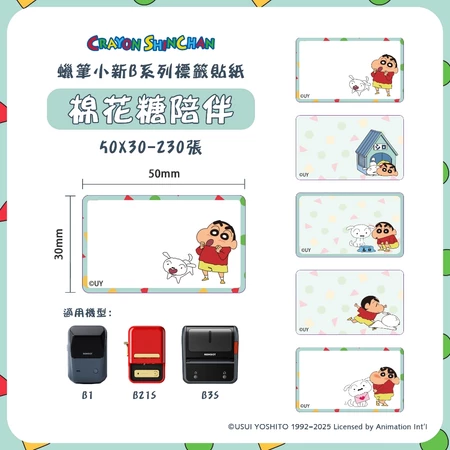 【精臣】B系列標籤貼紙-蠟筆小新｜多款尺寸｜四防熱敏紙 防水、防油、耐撕、耐刮 標籤紙 標籤貼紙 姓名貼 熱感貼紙-規格圖8