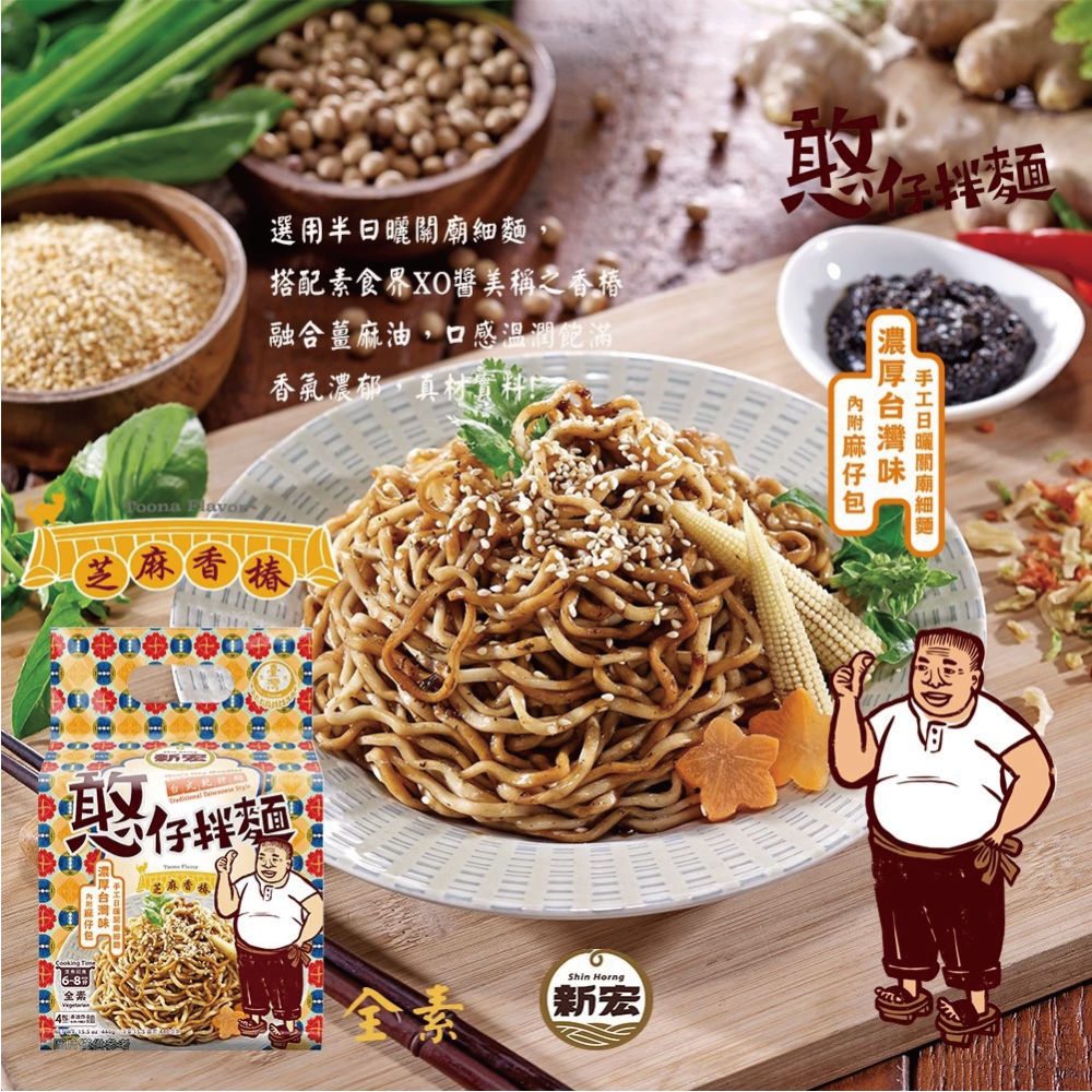 【新宏】憨仔拌麵系列五入組｜蔥香炸醬/蔥剁椒麻/芝麻香椿｜4包/袋．4人份｜ 440公克-細節圖2