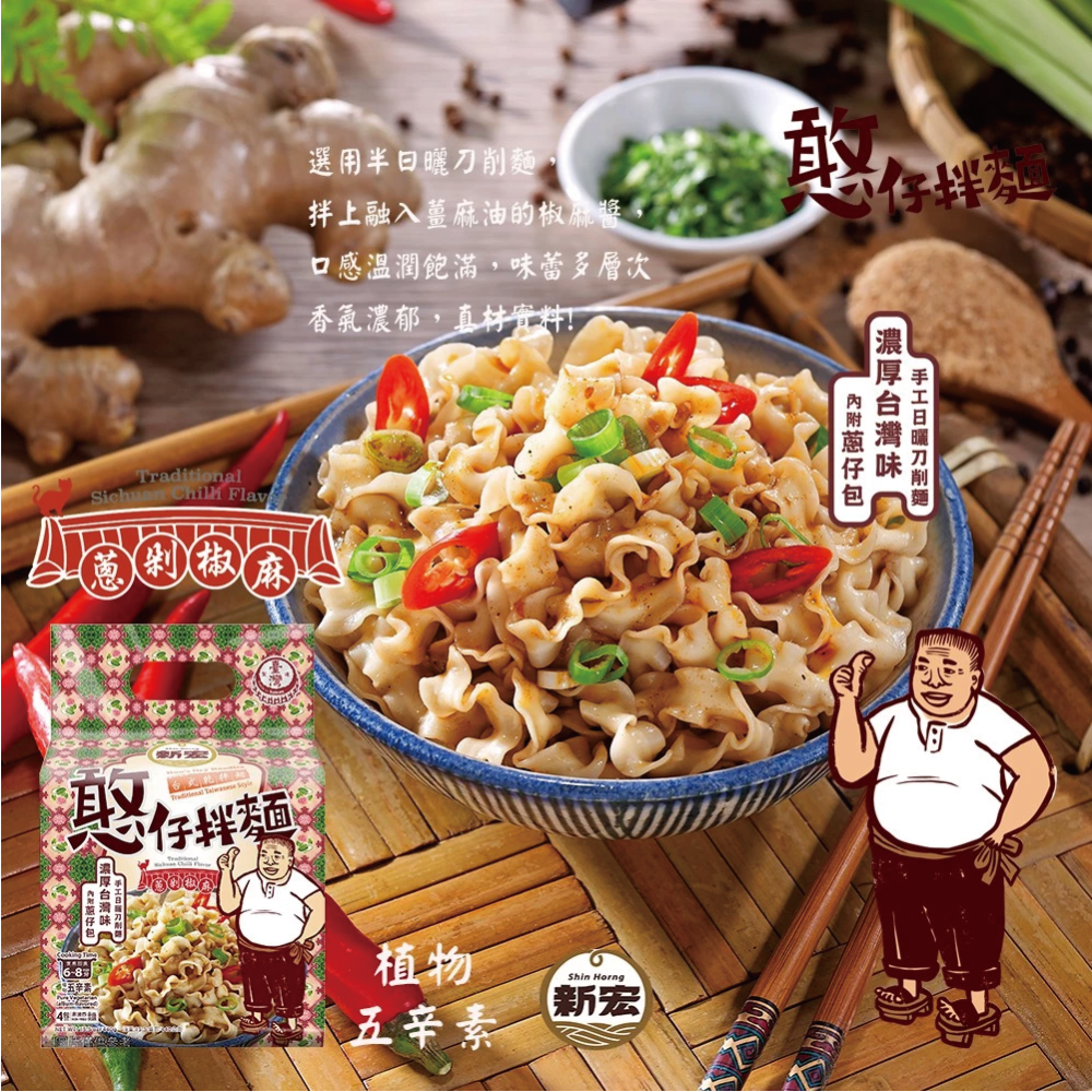 【新宏】憨仔拌麵系列五入組｜蔥香炸醬/蔥剁椒麻/芝麻香椿｜4包/袋．4人份｜ 440公克-細節圖3
