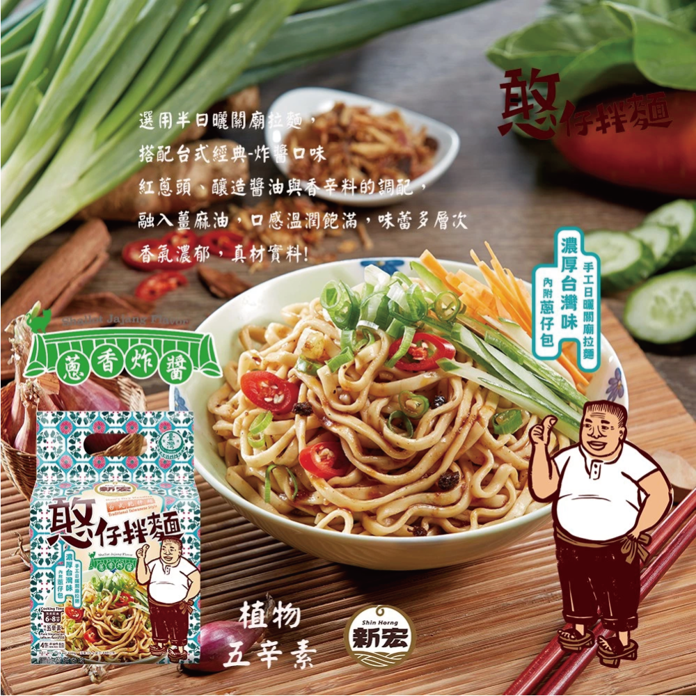 【新宏】憨仔拌麵系列五入組｜蔥香炸醬/蔥剁椒麻/芝麻香椿｜4包/袋．4人份｜ 440公克-細節圖4