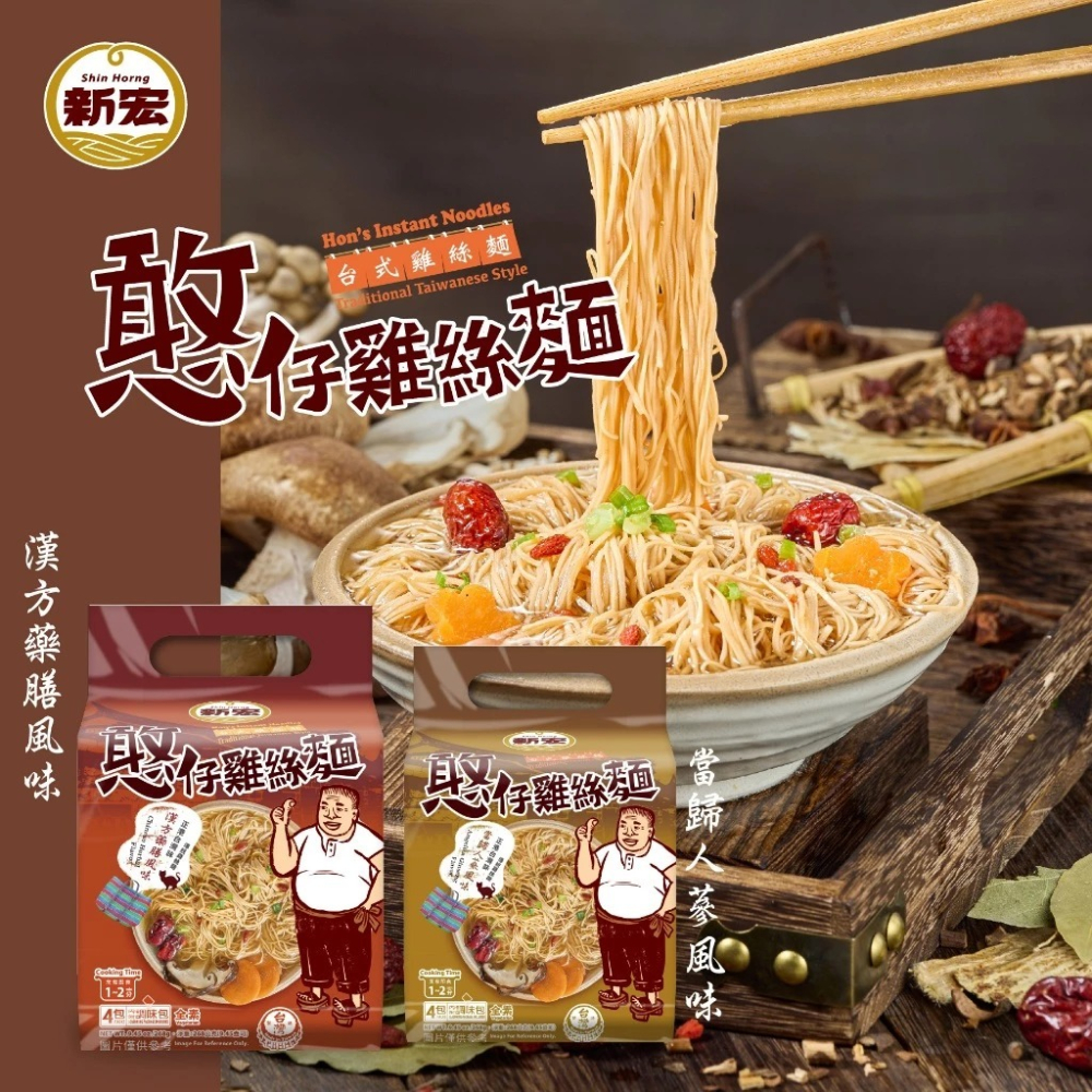 【新宏】憨仔雞絲麵五入組｜當歸人蔘風味/漢方藥膳風味｜全素｜4包/袋．4人份｜ 268公克-細節圖2