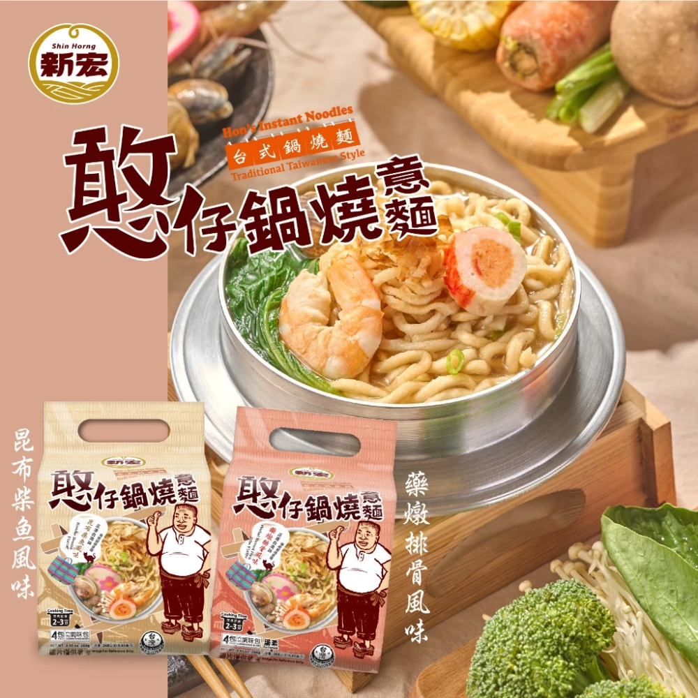 【新宏】憨仔鍋燒意麵五入組｜昆布柴魚風味/藥膳排骨風味(蛋素)｜4包/袋．4人份｜ 268公克-細節圖2