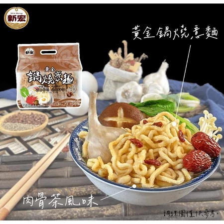 【新宏】黃金鍋燒意麵五入組｜肉骨茶風味/ 台式古早肉燥風味｜335g 5包/袋-細節圖3