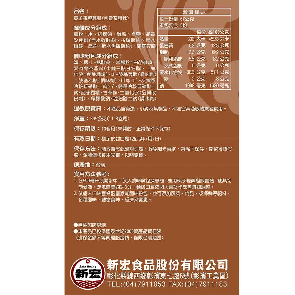 【新宏】黃金鍋燒意麵五入組｜肉骨茶風味/ 台式古早肉燥風味｜335g 5包/袋-細節圖5