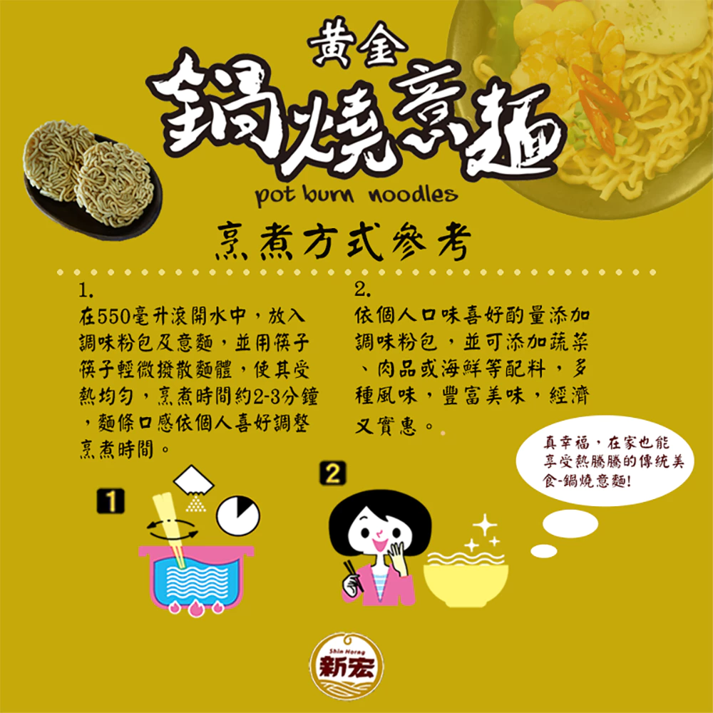 【新宏】黃金鍋燒意麵五入組｜肉骨茶風味/ 台式古早肉燥風味｜335g 5包/袋-細節圖6
