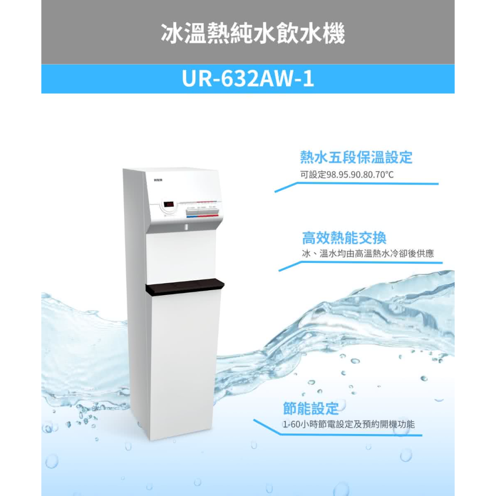 【賀眾牌】智能型直立式純水飲水機(冰溫熱)UR-632AW｜含基本安裝｜原廠服務｜頂甲實體門市消費再享更多優惠-細節圖3