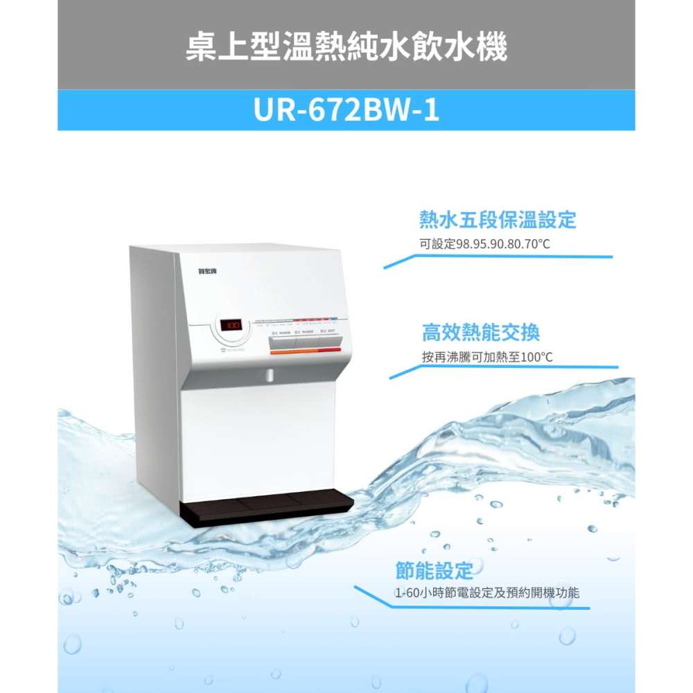 【賀眾牌】智能型微電腦桌上純水飲水機(溫熱)UR-672BW｜含基本安裝｜原廠服務｜頂甲實體門市消費再享更多優惠-細節圖2