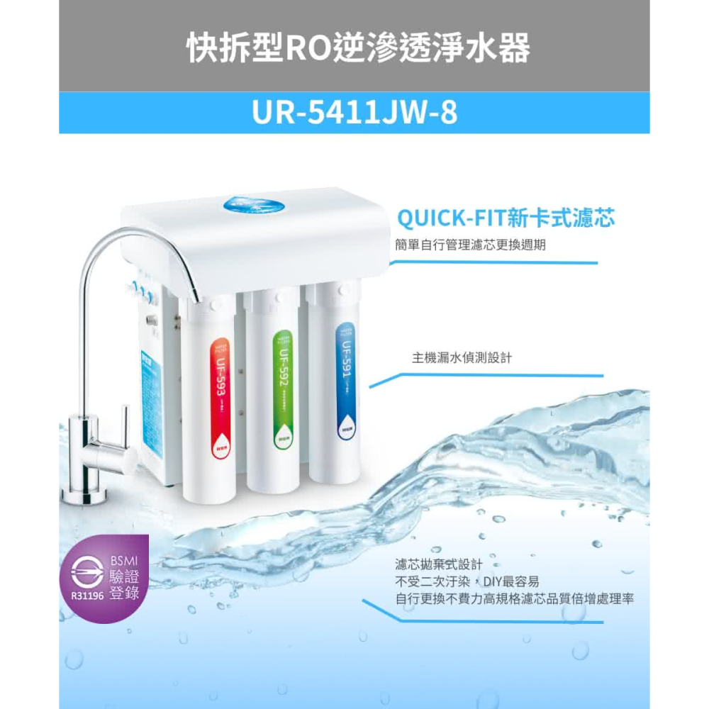 【賀眾牌】快拆型逆滲透純水機｜UR-5411JW-8｜含基本安裝｜原廠服務｜頂甲實體門市消費再享更多優惠-細節圖3