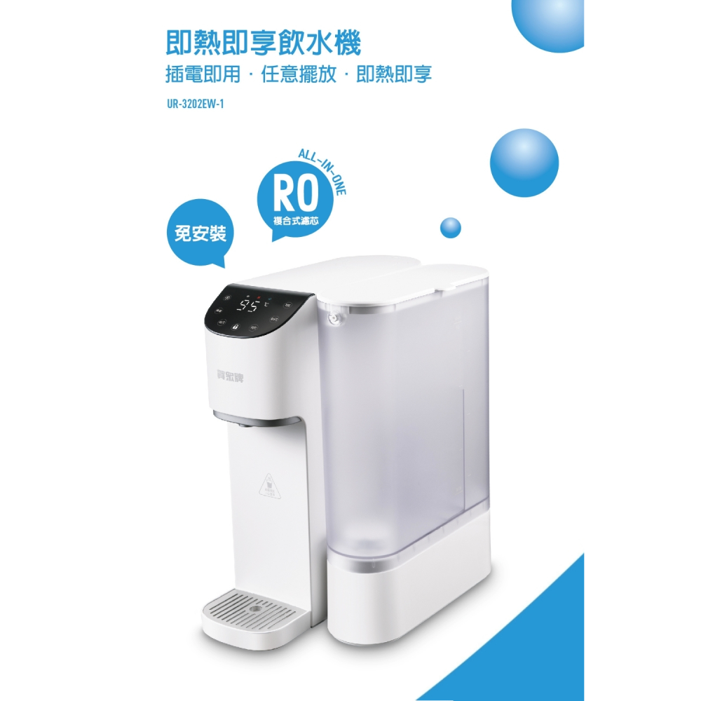 【賀眾牌】即熱即享飲水機｜UR-3202EW-1｜免安裝/插電即用/RO逆滲透/UV殺菌｜頂甲實體門市消費再享更多優惠-細節圖3