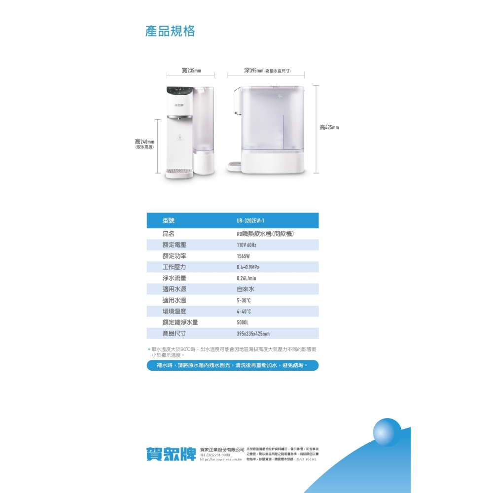 【賀眾牌】即熱即享飲水機｜UR-3202EW-1｜免安裝/插電即用/RO逆滲透/UV殺菌｜頂甲實體門市消費再享更多優惠-細節圖7