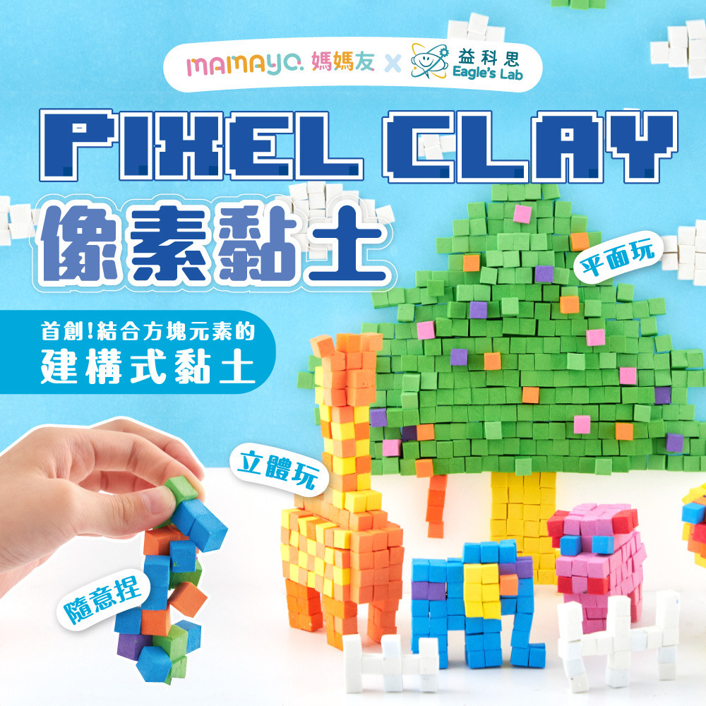 【mamayo媽媽友】像素黏土大顆粒五色組(經典/粉彩)｜立方黏土、無毒黏土、幼兒黏土、兒童才藝黏土-細節圖3