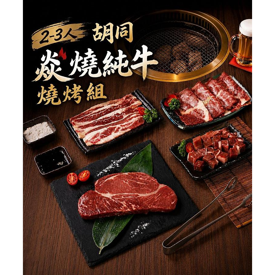 【胡同】2026 焱燒純牛燒烤組｜免運｜2-3人｜人氣部位一次滿足、烤肉醬、椒鹽罐-細節圖2
