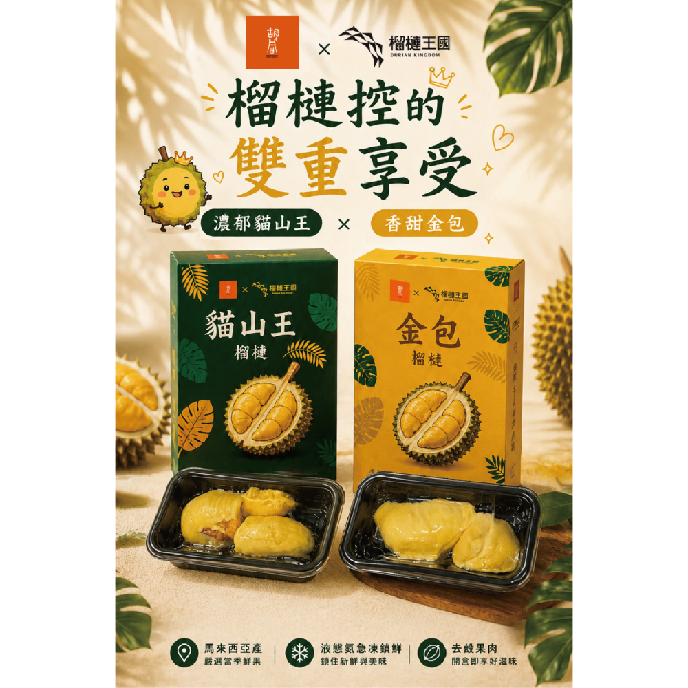 【胡同】榴槤王國 貓山王/金包榴槤｜免運2盒組 (200克/盒)｜馬來西亞頂級冷凍榴槤果肉-細節圖2