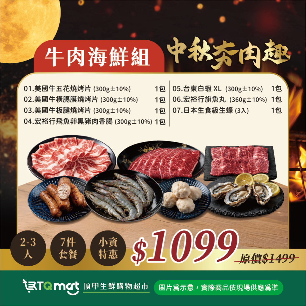 【頂甲】2026中秋烤肉頂級豪華盛宴燒烤組｜牛肉海鮮組/台灣豬肉海鮮組/海陸醬醬好/經典單品組-細節圖2