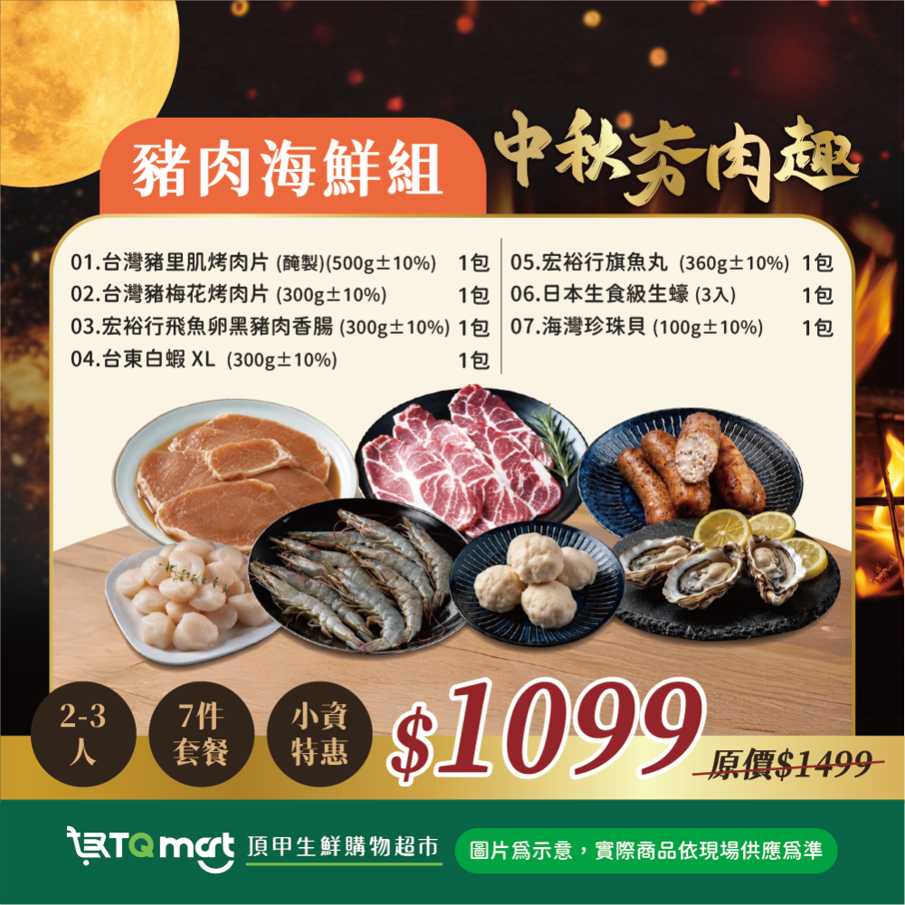 【頂甲】2026中秋烤肉頂級豪華盛宴燒烤組｜牛肉海鮮組/台灣豬肉海鮮組/海陸醬醬好/經典單品組-細節圖3