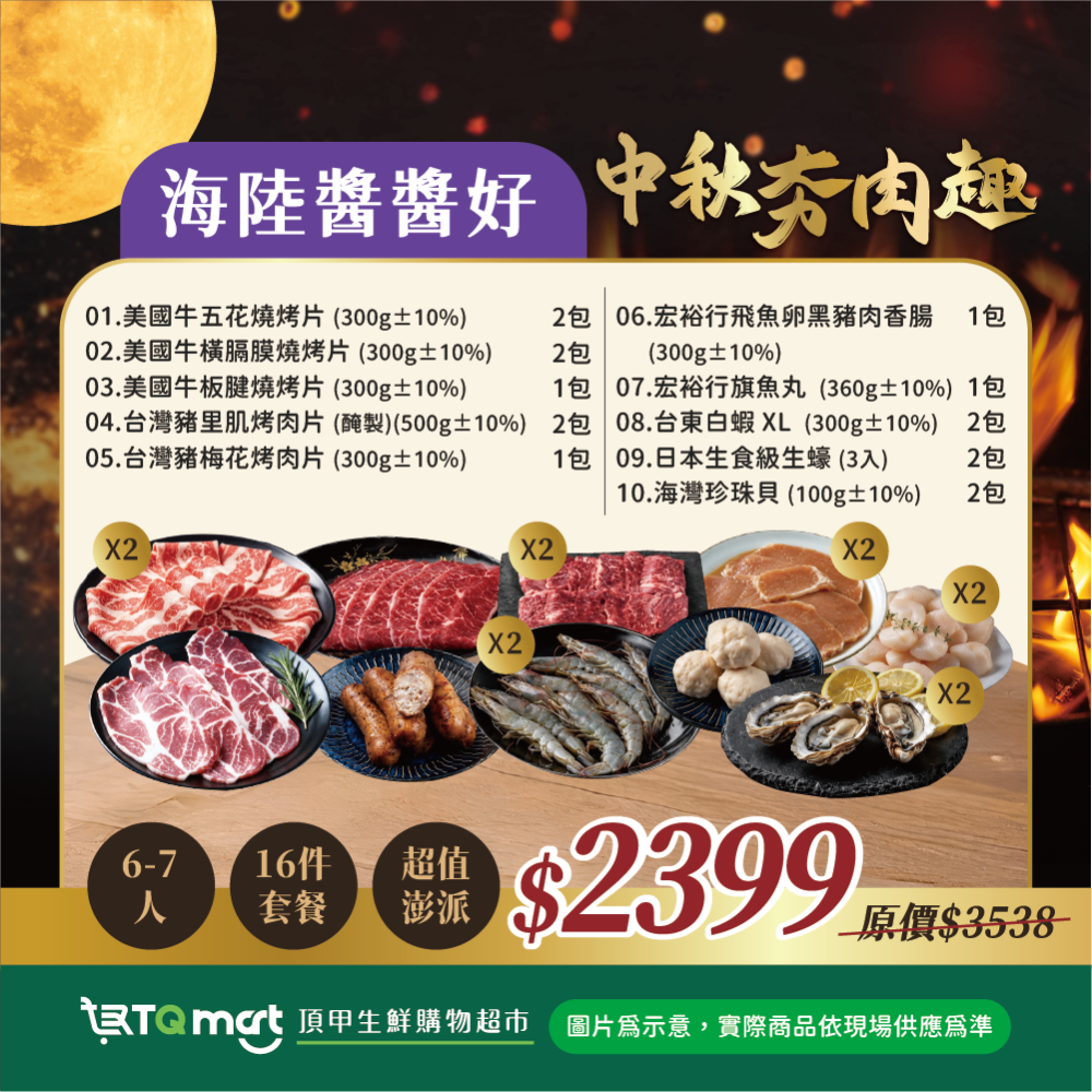 【頂甲】2026中秋烤肉頂級豪華盛宴燒烤組｜牛肉海鮮組/台灣豬肉海鮮組/海陸醬醬好/經典單品組-細節圖4