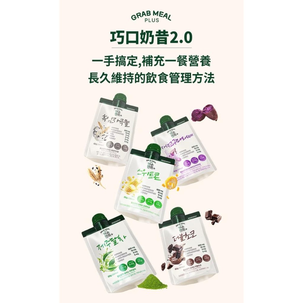 🇰🇷巧口奶昔2.0｜台灣唯一總代理授權 正規渠道｜高蛋白｜巧克力 芝麻 抹茶 玉米 地瓜 巧口2.0 代餐 奶昔-細節圖2