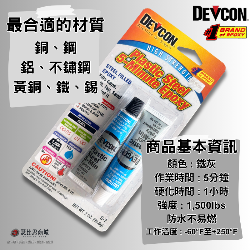 美國大廠 DEVCON 德維康 S-7 鋼質5分鐘快乾型AB膠 環氧樹脂第一首選-細節圖2