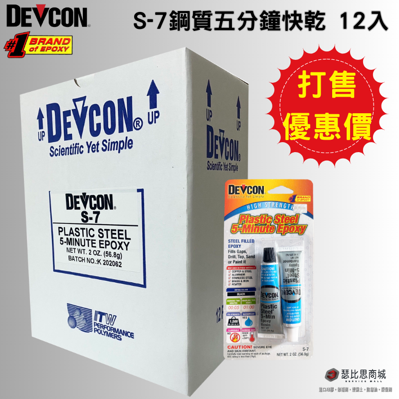 美國大廠 DEVCON 德維康 S-7 鋼質5分鐘快乾型AB膠 環氧樹脂第一首選-規格圖4