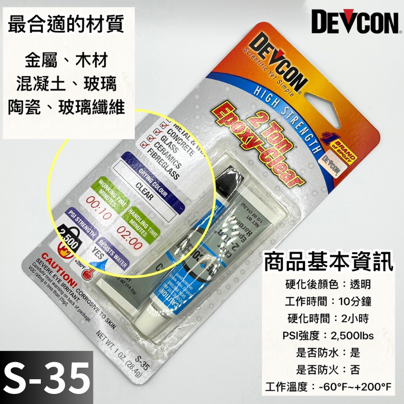 (24h出貨)美國DEVCON德維康 S-35 耐2噸拉力AB膠-細節圖2