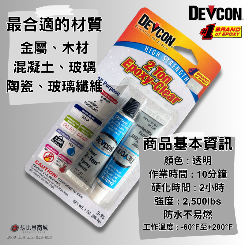 美國大廠 DEVCON 德維康 S-35 耐兩噸拉力高強度AB膠 環氧樹脂第一首選-細節圖2