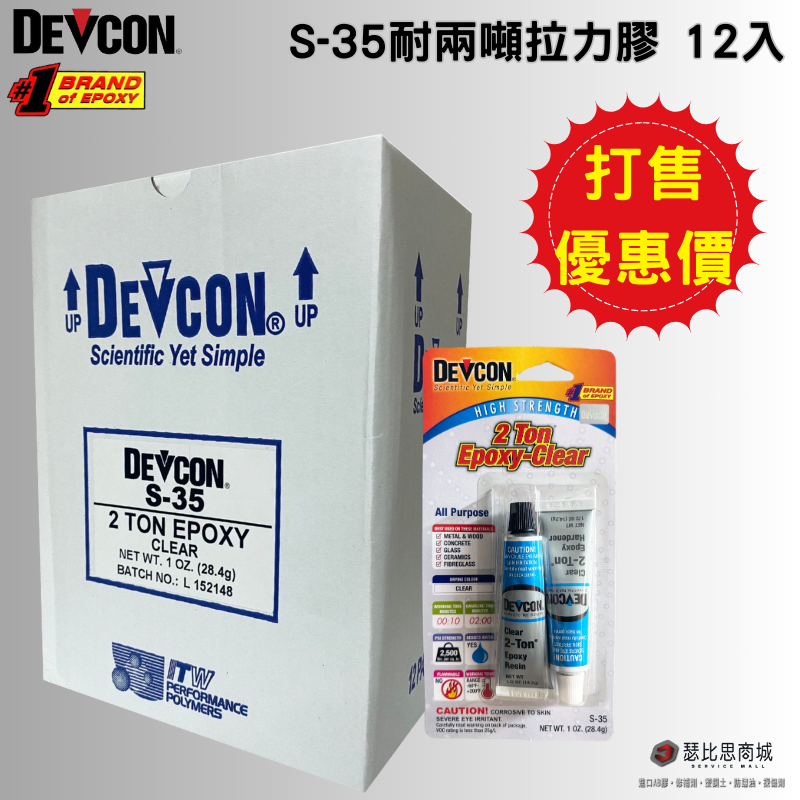 美國大廠 DEVCON 德維康 S-35 耐兩噸拉力高強度AB膠 環氧樹脂第一首選-規格圖4