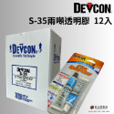 (24h出貨)美國DEVCON德維康 S-35 耐2噸拉力AB膠-規格圖6