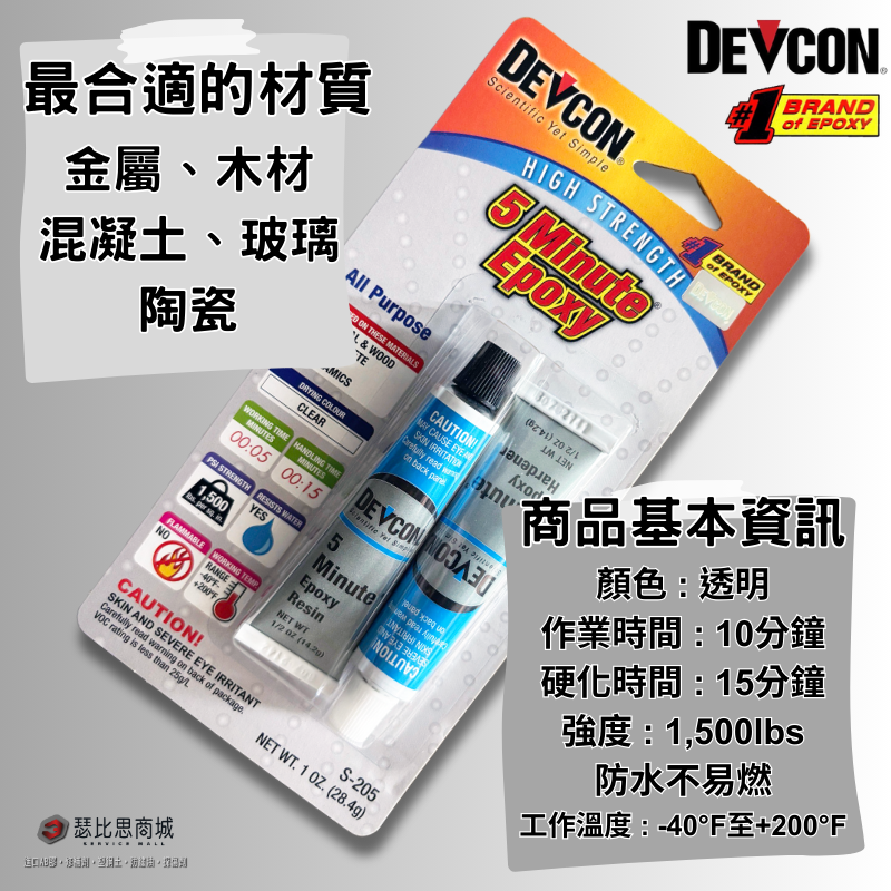 美國大廠 DEVCON 德維康 S-205 5分鐘透明快乾型AB膠 環氧樹脂第一首選-細節圖2