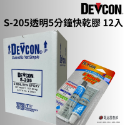 (24h出貨)美國 DEVCON 德維康 S-205 5分鐘透明快乾AB膠-規格圖6