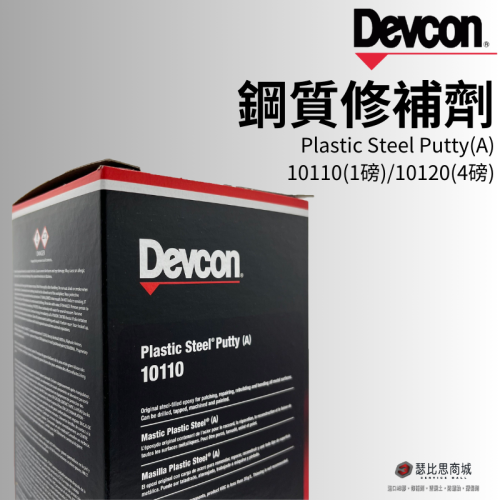 (24h出貨)美國DEVCON德維康 10110(A) 鋼質修補劑