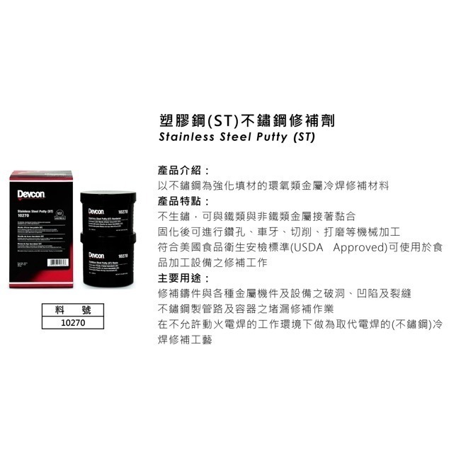 美國大廠 DEVCON 德維康 10270(ST) 不鏽鋼修補劑 環氧樹脂第一品牌-細節圖3