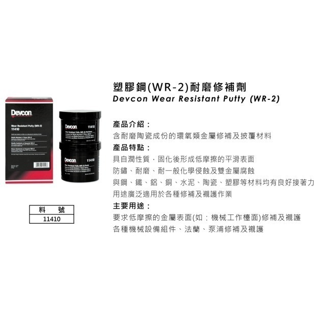 美國大廠 DEVCON 德維康 11410(WR-2) 耐磨修補劑 環氧樹脂第一品牌-細節圖3