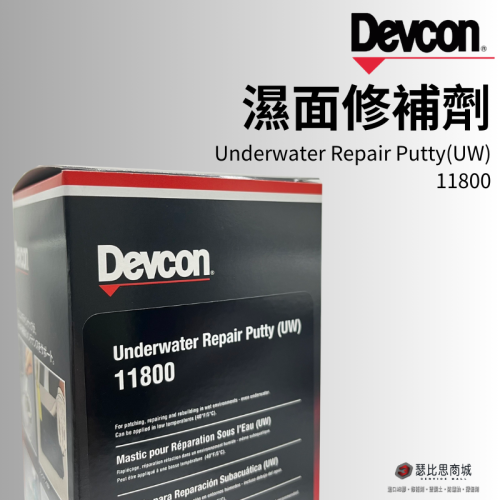 (24h出貨)美國大廠 DEVCON德維康 11800(UW) 濕面修補劑
