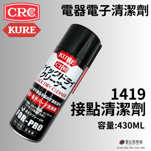 (24h出貨)日本 KURE 1419 電子清潔劑 接點復活劑