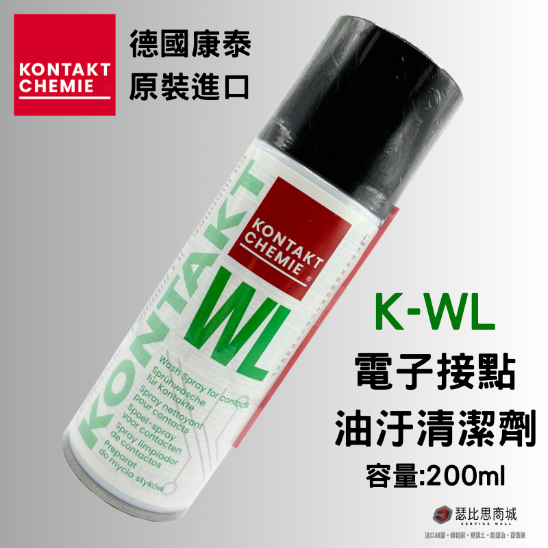 德國康泰 KONTAKT WL K-WL 電子接點油污清潔劑 200ml 400ml 原裝進口-細節圖2