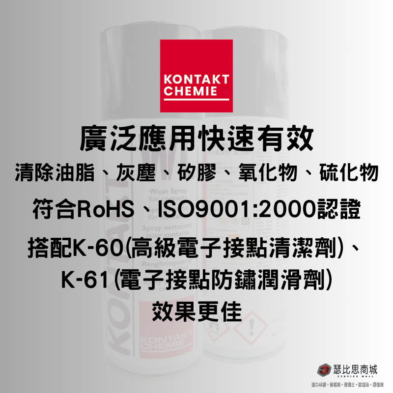 德國康泰 KONTAKT WL K-WL 電子接點油污清潔劑 200ml 400ml 原裝進口-細節圖3