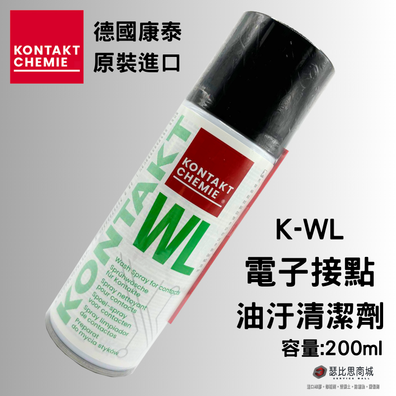 德國康泰 KONTAKT WL K-WL 電子接點油污清潔劑 200ml 400ml 原裝進口-規格圖5