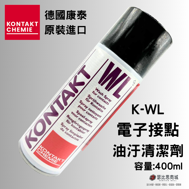 德國康泰 KONTAKT WL K-WL 電子接點油污清潔劑 200ml 400ml 原裝進口-規格圖5