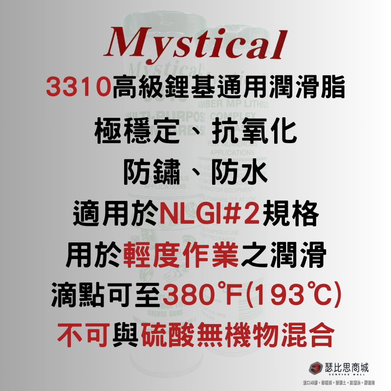 Mystical 3310 美國高級鋰基通用潤滑油脂 防水 美司迪克牛油 牛油條 14oz-細節圖2