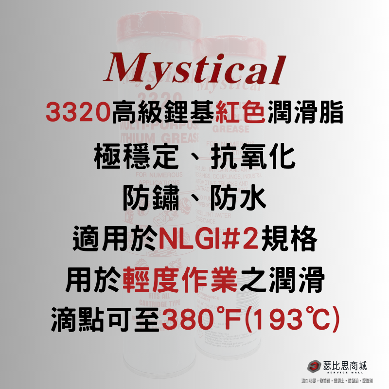 Mystical 3320 美國高級耐溫潤滑油脂 防水 美司迪克牛油 牛油條 14oz-細節圖2